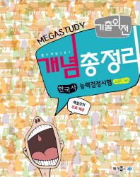 기출외전 개념총정리 한국사 능력검정시험 고급(1,2급)